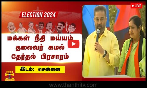 🔴LIVE : மக்கள் நீதி மய்யம் தலைவர் கமல் தேர்தல் பிரசாரம் | நேரலை