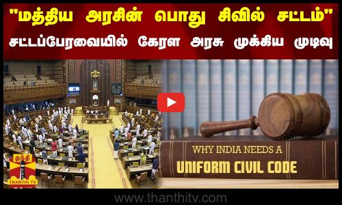 மத்திய அரசின் பொது சிவில் சட்டம் - சட்டப்பேரவையில் கேரள அரசு முக்கிய முடிவு