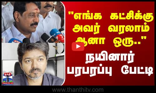 Nainar Nagendran || எங்க கட்சிக்கு அவர் வரலாம் ஆனா ஒரு.. நயினார் பரபரப்பு பேட்டி