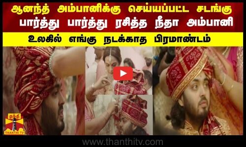ஆனந்த் அம்பானிக்கு செய்யப்பட்ட சடங்கு.. பார்த்து பார்த்து ரசித்த நீதா அம்பானி
