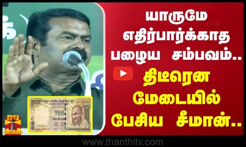 யாருமே எதிர்பார்க்காத பழைய சம்பவம்..திடீரென மேடையில் பேசிய சீமான்..அதிர்ந்த அரங்கம்..| Seeman Speech