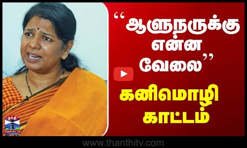 kanimozhi | ``ஆளுநருக்கு என்ன வேலை -  கனிமொழி காட்டம்