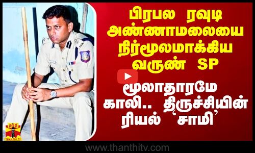 பிரபல ரவுடி அண்ணாமலையை தொடை நடுங்க விட்ட வருண் SP.. மூலாதாரமே காலி.. நிர்மூலமாக்கிய நிஜ `சாமி