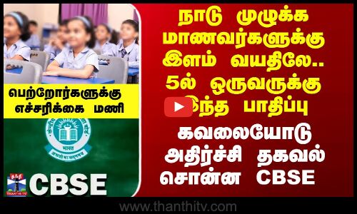 மாணவர்களுக்கு இளம் வயதிலே.. 5ல் ஒருவருக்கு இந்த பாதிப்பு.. கவலையோடு அதிர்ச்சி தகவல் சொன்ன CBSE