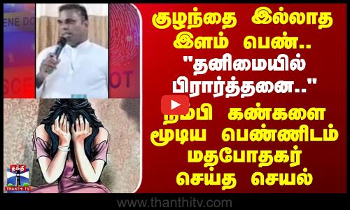 குழந்தை இல்லாத இளம் பெண்.. தனிமையில் பிரார்த்தனை.. - நம்பி கண்களை மூடிய பெண்ணிடம் மதபோதகர் செய்த செயல்