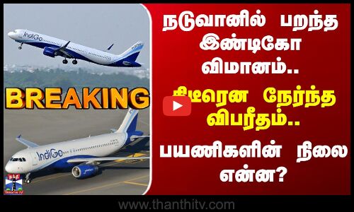 BREAKING | Indigo | நடுவானில் பறந்த இண்டிகோ விமானம். திடீரென நேர்ந்த விபரீதம்.. பயணிகளின் நிலை என்ன?