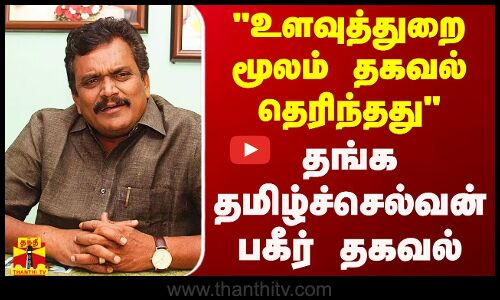 உளவுத்துறை மூலம் தகவல் தெரிந்தது - தங்க தமிழ்ச்செல்வன் பகீர் தகவல்