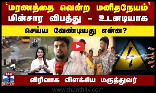 மின்சார விபத்து - உடனடியாக செய்ய வேண்டியது என்ன? | விரிவாக விளக்கிய மருத்துவர்