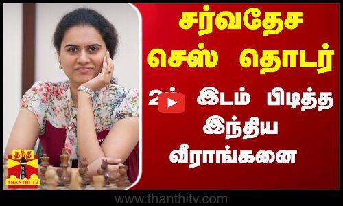 சர்வதேச செஸ் தொடர்.. 2ம் இடம் பிடித்த இந்திய வீராங்கனை..