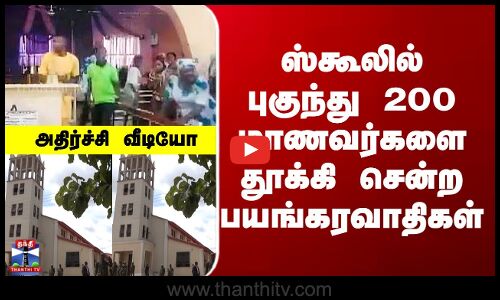 Nigeria School Kidnap | ஸ்கூலில் புகுந்து 200 மாணவர்களை தூக்கி சென்ற பயங்கரவாதிகள்