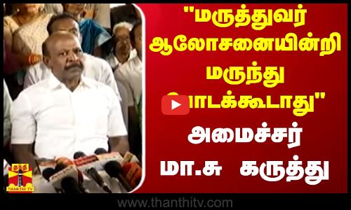 மருத்துவர் ஆலோசனையின்றி மருந்து போடக்கூடாது- அமைச்சர் மா.சு கருத்து..