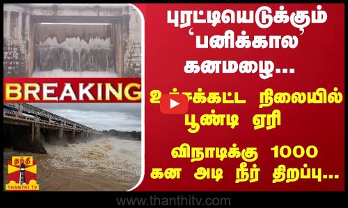 பூண்டி ஏரியில் நீர் திறப்பு 50 கன அடியில் இருந்து 1000 கன அடியாக அதிகரிப்பு