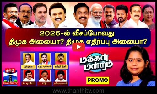 Makkal Mandram Promo | 2026-ல் வீசப்போவது திமுக அலையா?.. திமுக எதிர்ப்பு அலையா?