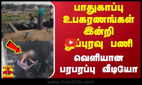 பாதுகாப்பு உபகரணங்கள் இன்றி துப்புரவு பணி.. வெளியான பரபரப்பு வீடியோ