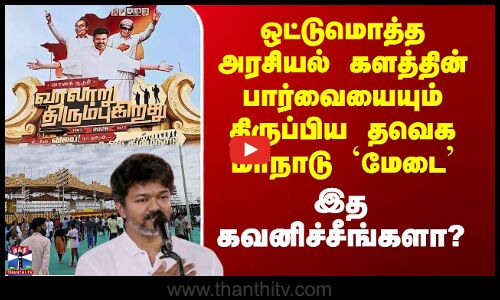 ஒட்டுமொத்த அரசியல் களத்தின் பார்வையையும் திருப்பிய தவெக `மேடை’