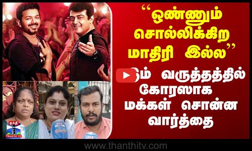 Street Interview | Vijay Ajith Movies | புதுவரவு படங்கள் திருப்திபடுத்தியதா? - மக்கள் கருத்து