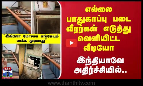 BSF Train Viral Video | BSF வீரர்கள் எடுத்து வெளியிட்ட வீடியோ -  நாடே அதிர்ச்சியில்..