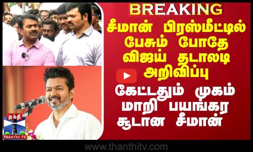 சீமான் பிரஸ்மீட்டில் பேசும் போதே விஜய் தடாலடி அறிவிப்பு-கேட்டதும் முகம் மாறி பயங்கர சூடான சீமான்