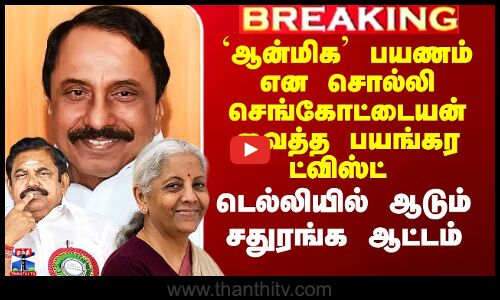 `ஆன்மிக’ பயணம் என சொல்லி செங்கோட்டையன் வைத்த பயங்கர ட்விஸ்ட்  - டெல்லியில் ஆடும் சதுரங்க ஆட்டம்