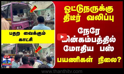 Bus Accident | ஓட்டுநருக்கு திடீர் வலிப்பு... நேரே மின்கம்பத்தில் மோதிய பஸ்... பதற வைக்கும் காட்சி