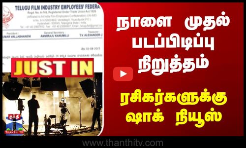 நாளை முதல் படப்பிடிப்பு நிறுத்தம் ரசிகர்களுக்கு ஷாக் நியூஸ்