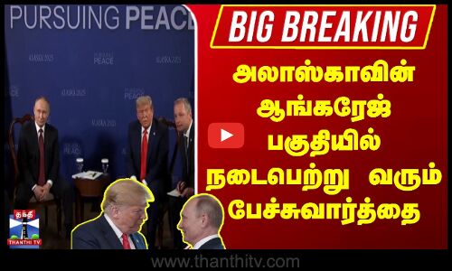 #BigBreaking | Trump Putin Meet  அலாஸ்காவின் ஆங்கரேஜ் பகுதியில் நடைபெற்று வரும் பேச்சுவார்த்தை