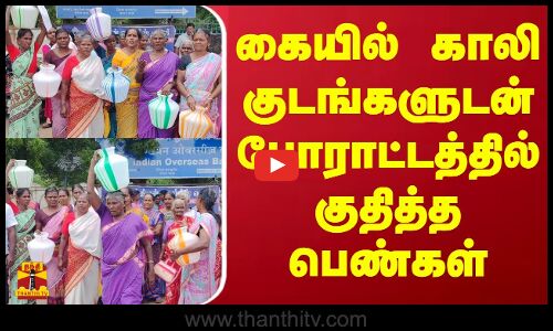 கையில் காலி குடங்களுடன் போராட்டத்தில் குதித்த பெண்கள் | Women Protest