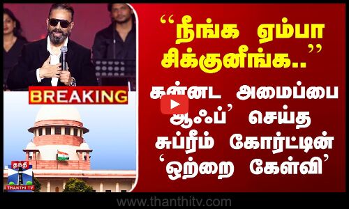 SC On Thuglife | கன்னட அமைப்பை `ஆஃப்’ செய்த சுப்ரீம் கோர்ட்டின் `ஒற்றை கேள்வி’