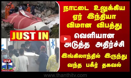 நாட்டை உலுக்கிய ஏர் இந்தியா விமான விபத்து | வெளியான அடுத்த அதிர்ச்சி