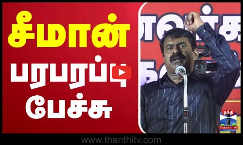 🔴LIVE : சீமான் பரபரப்பு பேச்சு | Seeman Press Meet | NTK Seeman | ThanthiTV