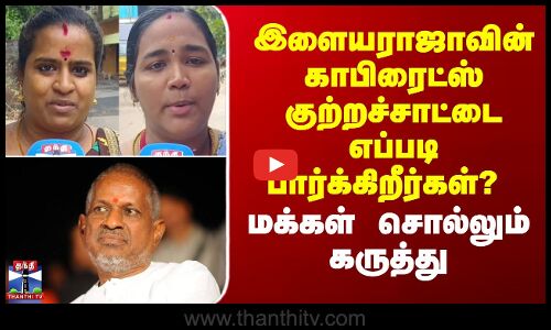 Street Interview | இளையராஜாவின் காபிரைட்ஸ் குற்றச்சாட்டை எப்படி பார்க்கிறீர்கள்? - மக்கள் கருத்து