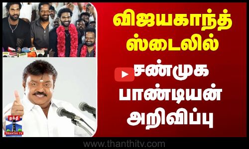 Vijayakanth | Shanmuga Pandian | விஜயகாந்த் ஸ்டைலில் சண்முக பாண்டியன் அறிவிப்பு
