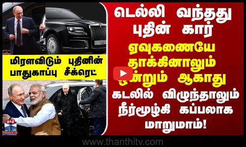 ஏவுகணையே தாக்கினாலும் ஒன்றும் ஆகாத கார் - மிரளவிடும் புதினின் பாதுகாப்பு சீக்ரெட்