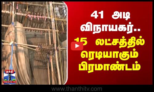 41 அடி விநாயகர்.. 15 லட்சத்தில் ரெடியாகும் பிரமாண்டம்