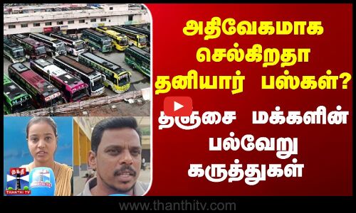 Street Interview  | அதிவேகமாக செல்கிறதா தனியார் பஸ்கள்?  - -தஞ்சை மக்களின் பல்வேறு கருத்துகள்
