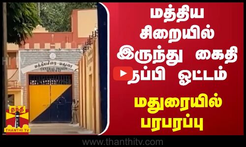 மத்திய சிறையில் இருந்து கைதி தப்பி ஓட்டம்..- மதுரையில் பரபரப்பு