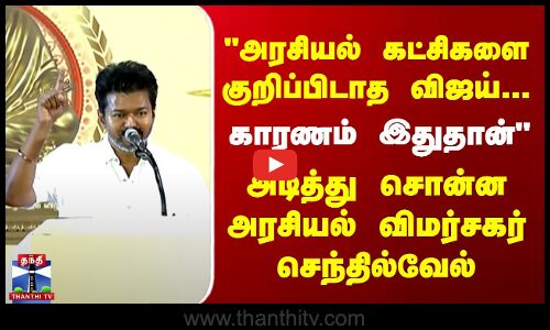 அரசியல் கட்சிகளை குறிப்பிடாத விஜய்... காரணம் இதுதான் - அரசியல் விமர்சகர் செந்தில்வேல்