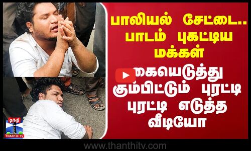 பாலியல் சேட்டை.. பாடம் புகட்டிய மக்கள் - கையெடுத்து கும்பிட்டும் புரட்டி எடுத்த வீடியோ