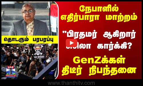 நேபாள் பிரதமர் ஆகிறார் சுசிலா கார்க்கி? GenZக்கள் திடீர் நிபந்தனை