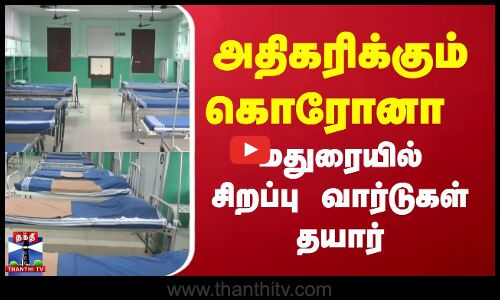 ராஜாஜி அரசு மருத்துவமனையில் கொரோனா சிறப்பு வார்டுகள் தயார்