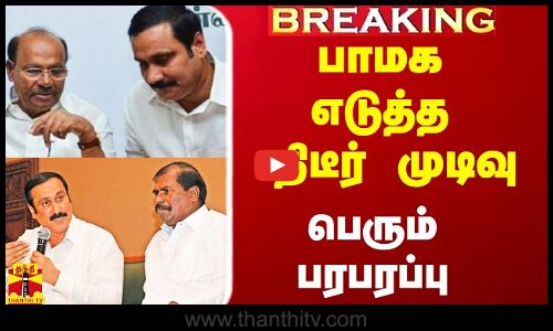 #Breaking|| பாமக எடுத்த திடீர் முடிவு.. பேரவையில் பெரும் பரபரப்பு