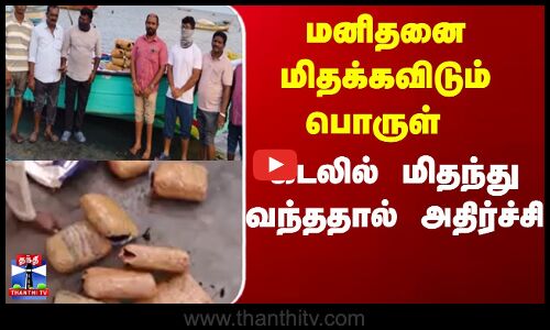 Ramanadhapuram | Cannabis | மனிதனை மிதக்கவிடும் பொருள் கடலில் மிதந்து வந்ததால் அதிர்ச்சி