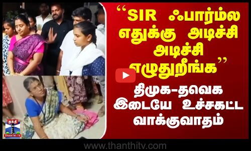 SIR | DMK vs TVK | எஸ்ஐஆர் விவகாரம் - திமுக, தவெக இடையே வாக்குவாதம்