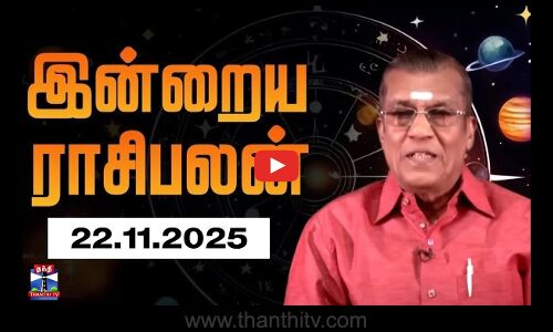 Today Rasi palan | இன்றைய ராசிபலன் - 22.11.2025 | Indraya Raasipalan | ஜோதிடர் சிவல்புரி சிங்காரம்