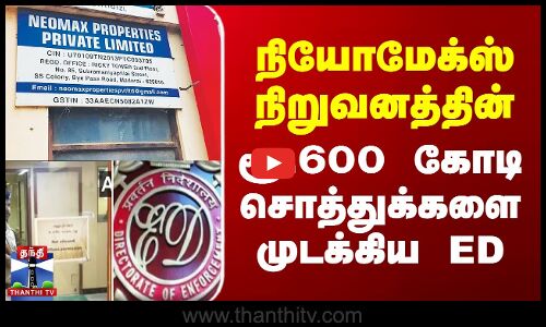 நியோமேக்ஸ் நிறுவனத்தின் ரூ.600 கோடி சொத்துக்களை முடக்கிய ED