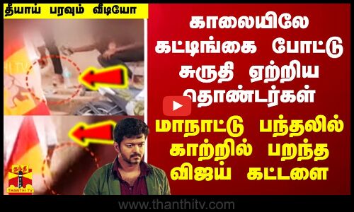 மாநாட்டு பந்தலில் காற்றில் பறந்த விஜய் கட்டளை.. காலையிலே கட்டிங்கை போட்ட தொண்டர்கள்