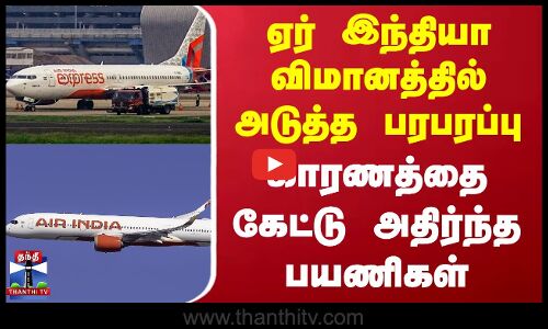 Air India Flight | ஏர் இந்தியா விமானத்தில் அடுத்த பரபரப்பு - காரணத்தை கேட்டு அதிர்ந்த பயணிகள்
