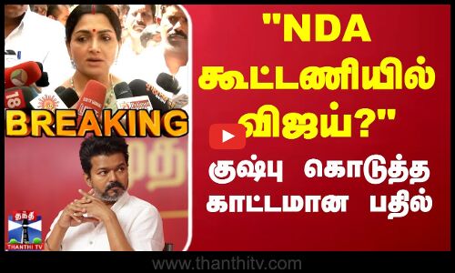TVK Vijay | NDA Alliance | Kushboo | NDA கூட்டணியில் விஜய்? குஷ்பு கொடுத்த காட்டமான பதில்