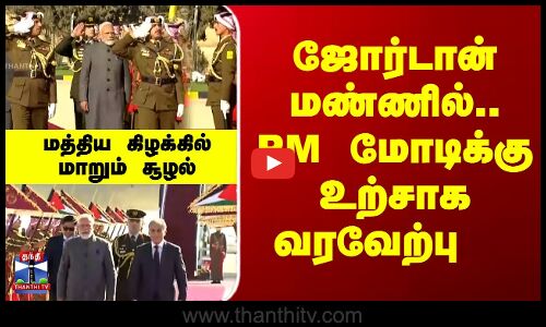 மத்திய கிழக்கில் மாறும் சூழல்.. ஜோர்டான் மண்ணில்.. PM மோடிக்கு உற்சாக வரவேற்பு