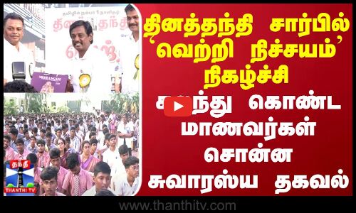 தினத்தந்தி சார்பில் வெற்றி நிச்சயம்..நிகழ்ச்சி..கலந்து கொண்ட மாணவர்கள் சொன்ன சுவாரஸ்ய தகவல்